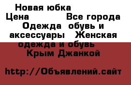 Новая юбка Valentino › Цена ­ 4 000 - Все города Одежда, обувь и аксессуары » Женская одежда и обувь   . Крым,Джанкой